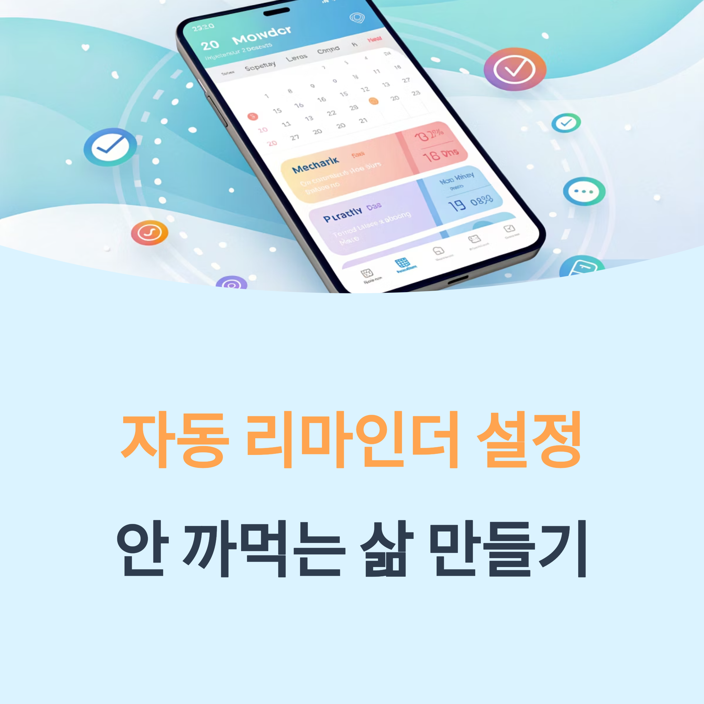 자동 리마인더 설정으로 안 까먹는 삶 만들기