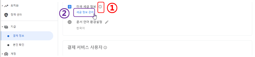 구글 애드센스 미국 세금 정보 메뉴