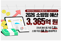 2026년 소방청 예산 3365억원, 어디에 쓰일까?