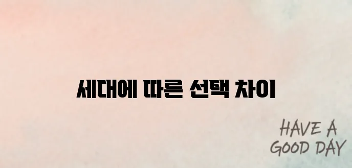 세대별 투표 패턴으로 본 21대 대선의 향방