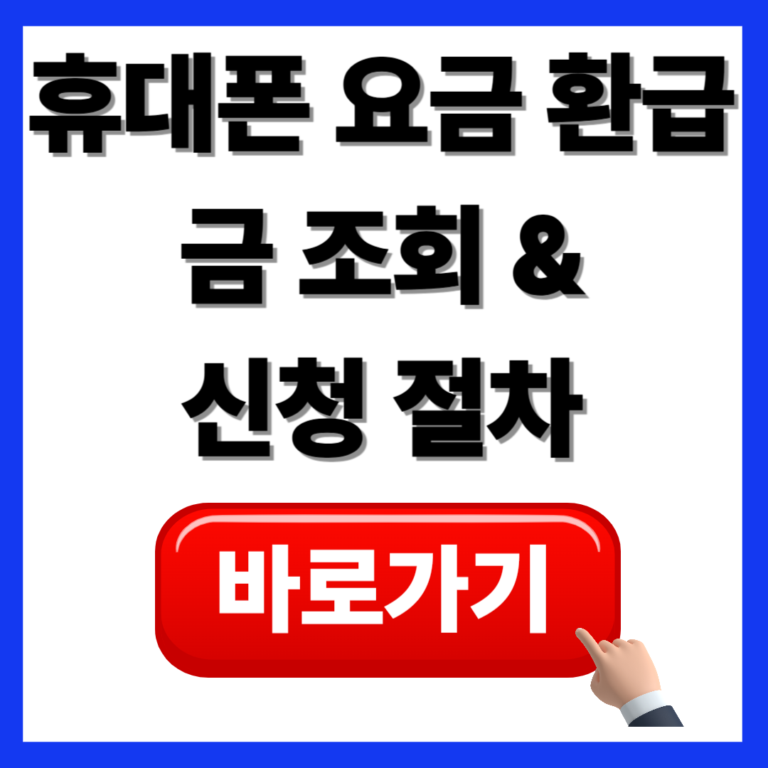 미납된 휴대폰 요금, 환급받을 수 있을까? 조회 방법 총정리(+2025)