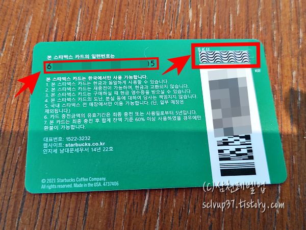 스타벅스 카드 뒷면 카드번호와 핀번호