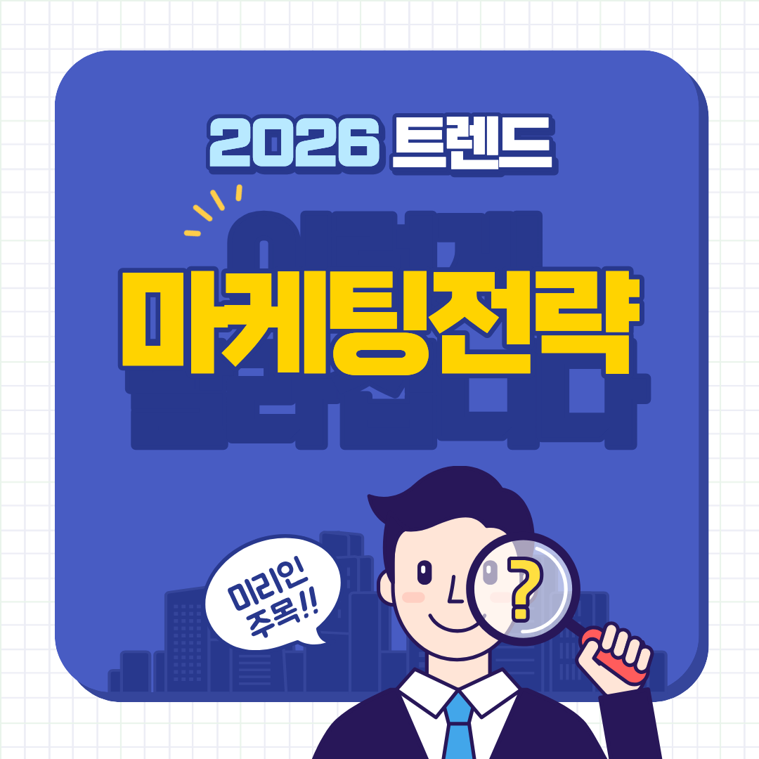 2026년 마케팅 전략 트렌드｜많이 알리는 시대는 끝났다, 이제는 &lsquo;신뢰&rsquo;의 싸움이다