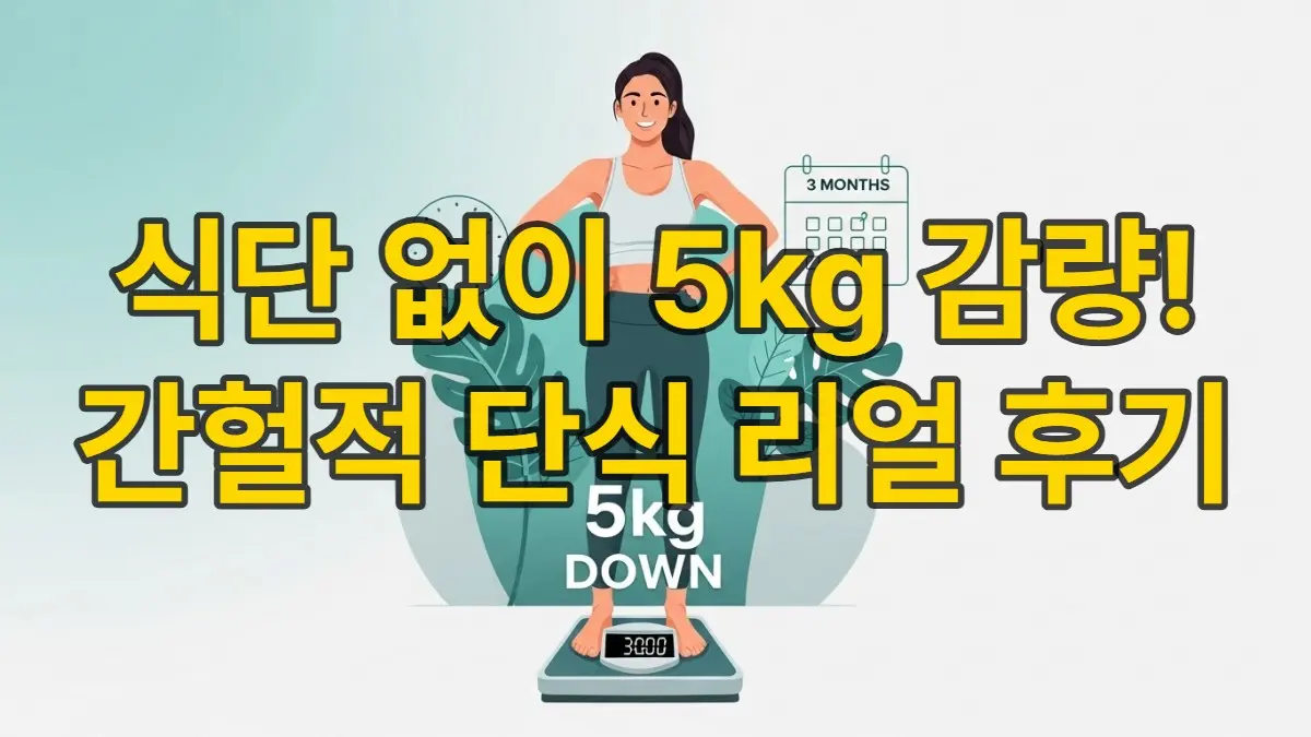 3개월간 간헐적 단식으로 5kg 감량에 성공하여 건강하고 행복하게 웃고 있는 사람의 모습. 체중계에 5kg 감량 숫자가 표시되어 있다.