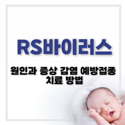 RS바이러스
RSV 바이러스
RS바이러스 증상
RS바이러스 예방
RS바이러스 치료
RS바이러스 예방접종
영유아 호흡기 질환
RSV 바이러스 감염 경로
영유아 바이러스 감염
RS바이러스 예방법
RSV 예방
RS바이러스 대처법
영유아 예방접종
호흡기 질환 예방
RS바이러스 확산 방지