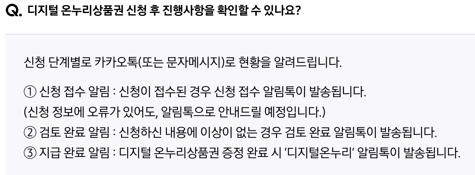 "디지털 온누리상품권 신청 후 카카오톡 진행상황 단계별 알림톡 안내 내역"