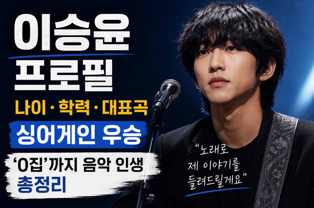이승윤 프로필|나이·학력·대표곡·싱어게인 우승·'0집'까지 음악 인생 총정리