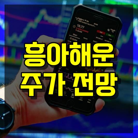 흥아해운 주가 전망