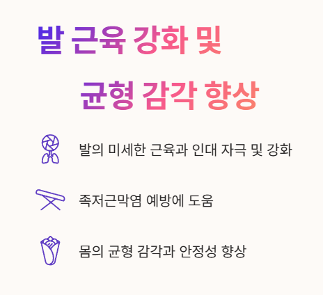 맨발 걷기 효능 : 발 근육 강화, 균형 감각 향상