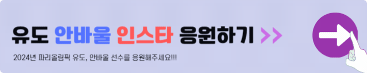 유도 안바울 인스타 응원하기