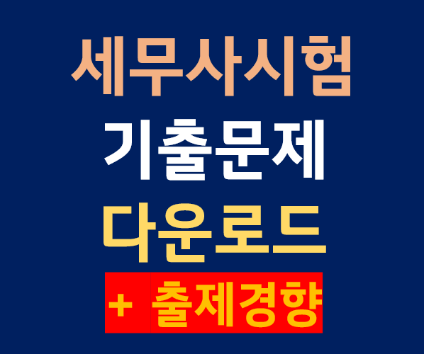 세무사시험 과목별 출제경향 + 기출문제 다운로드 공식링크 정리