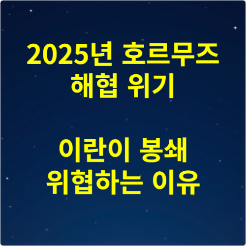 2025년 호르무즈 해협 위기 이란이 봉쇄 위협하는 이유