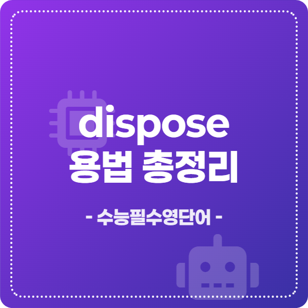 수능 필수 영단어 dispose 용법