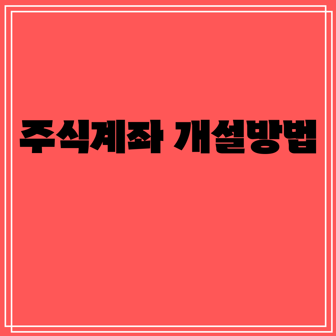 주식계좌개설방법