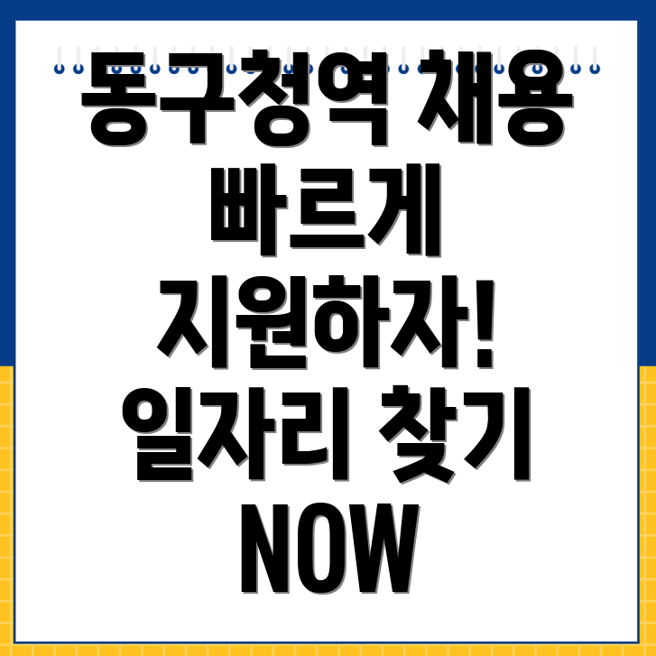 동구청역 일자리