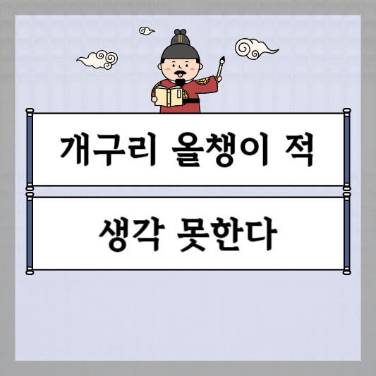 개구리 올챙이 적 생각 못한다