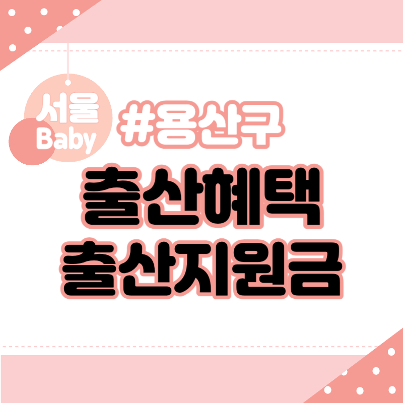 서울 용산구 출산혜택 출산지원금