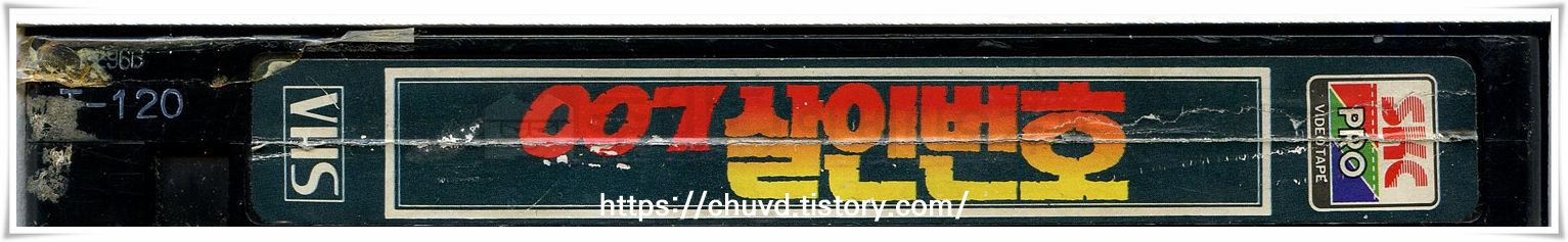 007살인번호-비디오테이프 옆면