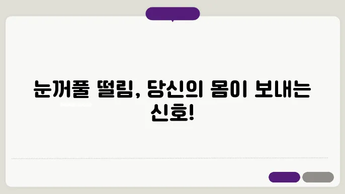 눈꺼풀 떨림 현상