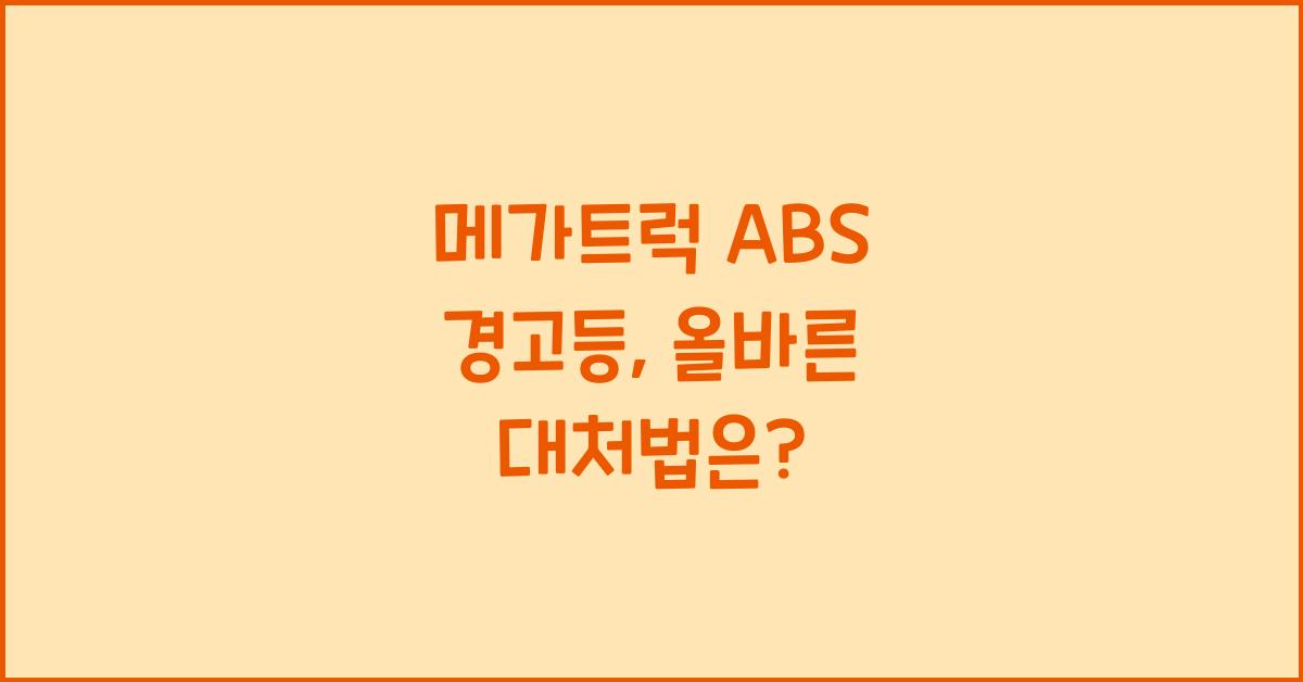메가트럭 abs 경고등