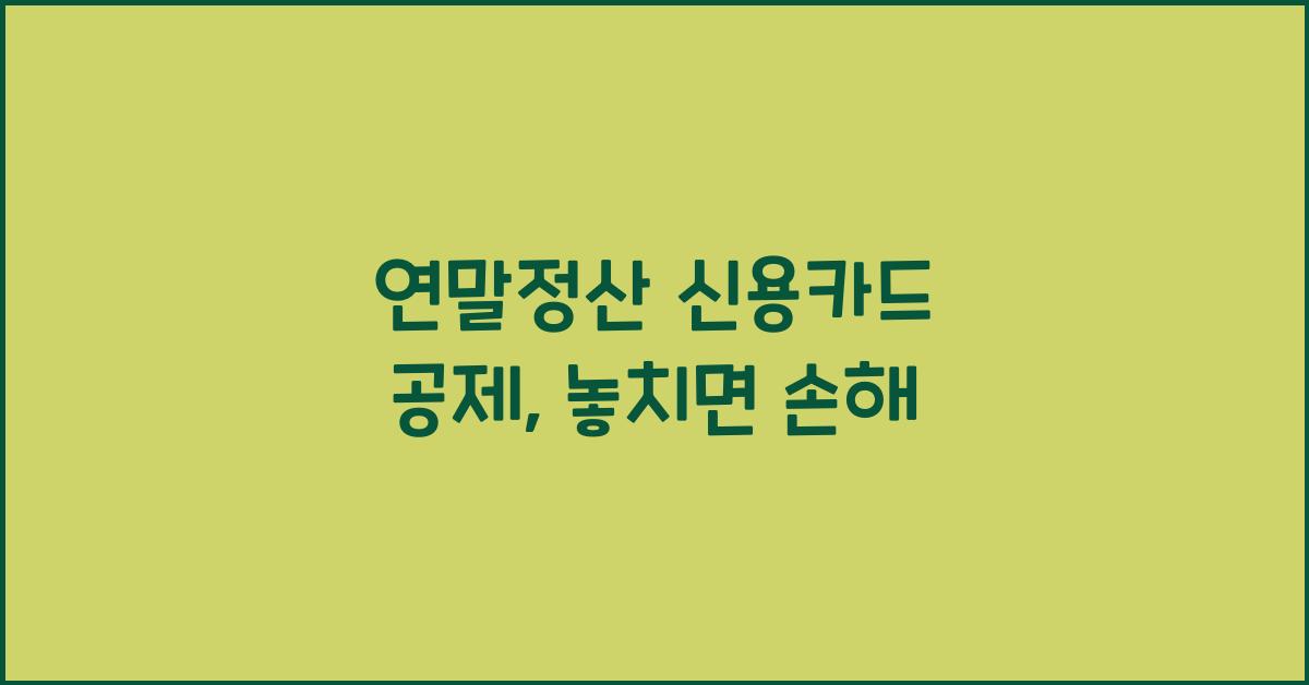 연말정산 신용카드 공제