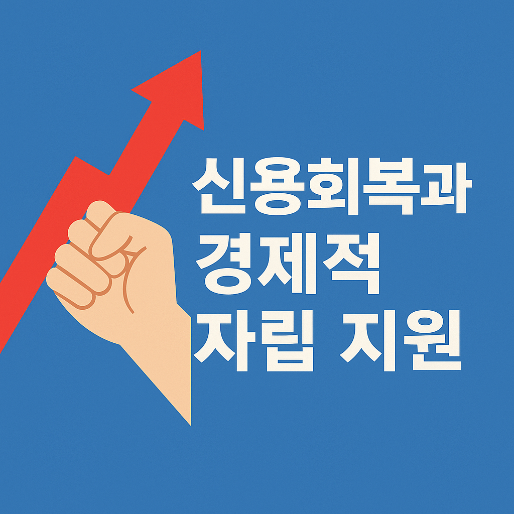 정부지원 채무조정 프로그램 · 신용불량자도 신청 가능 · 개인회생·채무조정 대상자 필수 확인 · 서민금융진흥원 연계 정책대출 · 연체자도 가능한 대환대출 · 폐업 후 재기 지원 · 소상공인 재기패키지 최대 200만원 · 신용 회복과 경제적 자립 지원 · 신속 채무조정으로 연체 이자 면제 · 정부 보증 서민금융 상품