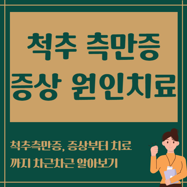 척추측만증 증상 원인치료