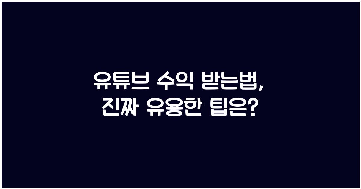 유튜브 수익 받는법