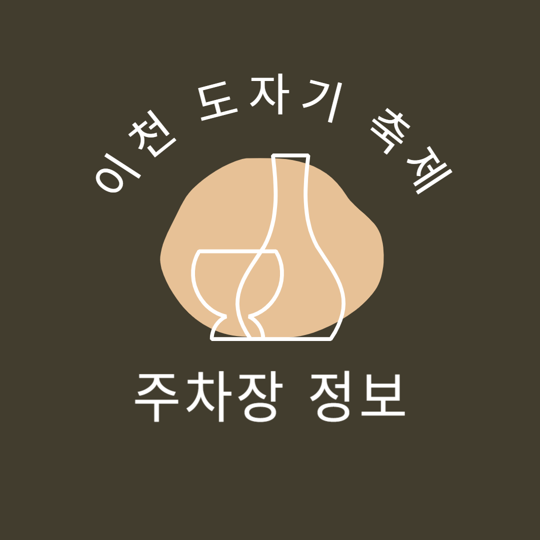 이천도자기축제 주차장