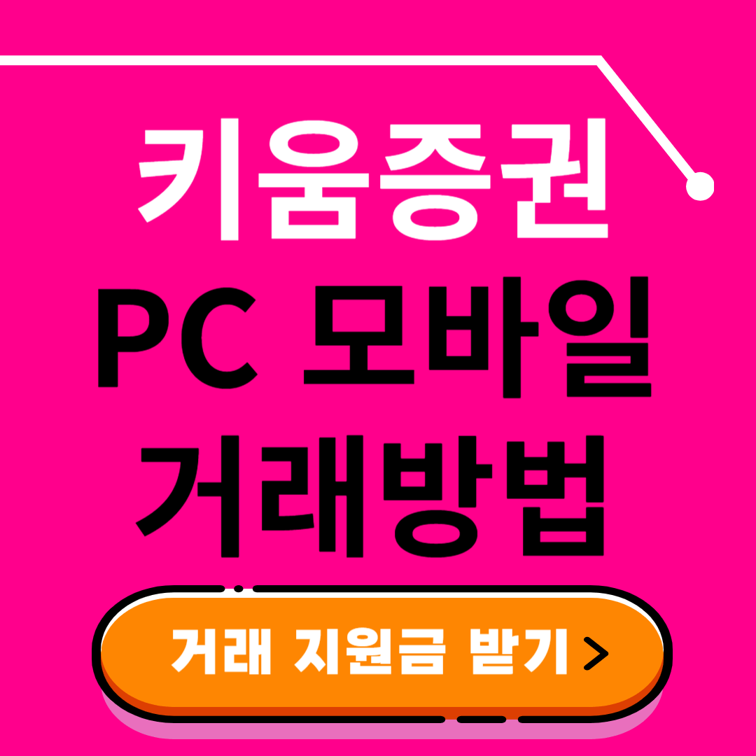 키움증권 PC 모바일 주식 거래방법