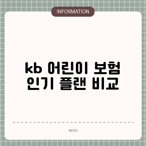 kb 어린이 보험 인기 플랜 비교