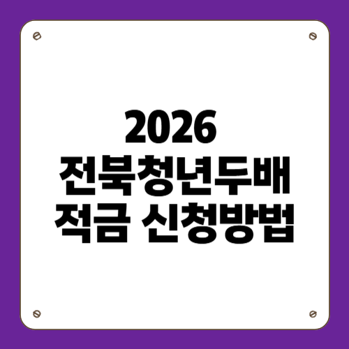 전북청년두배적금 2026 신청방법