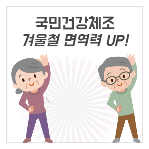 국민건강체조