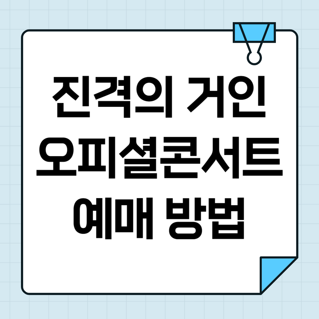 2025 진격의 거인 콘서트 티켓팅 예매 정보 총정리 썸네일