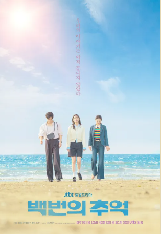 JTBC 백번의 추억 완벽 정리: 줄거리 &middot; 인물관계도 &middot; 관전포인트 총정리