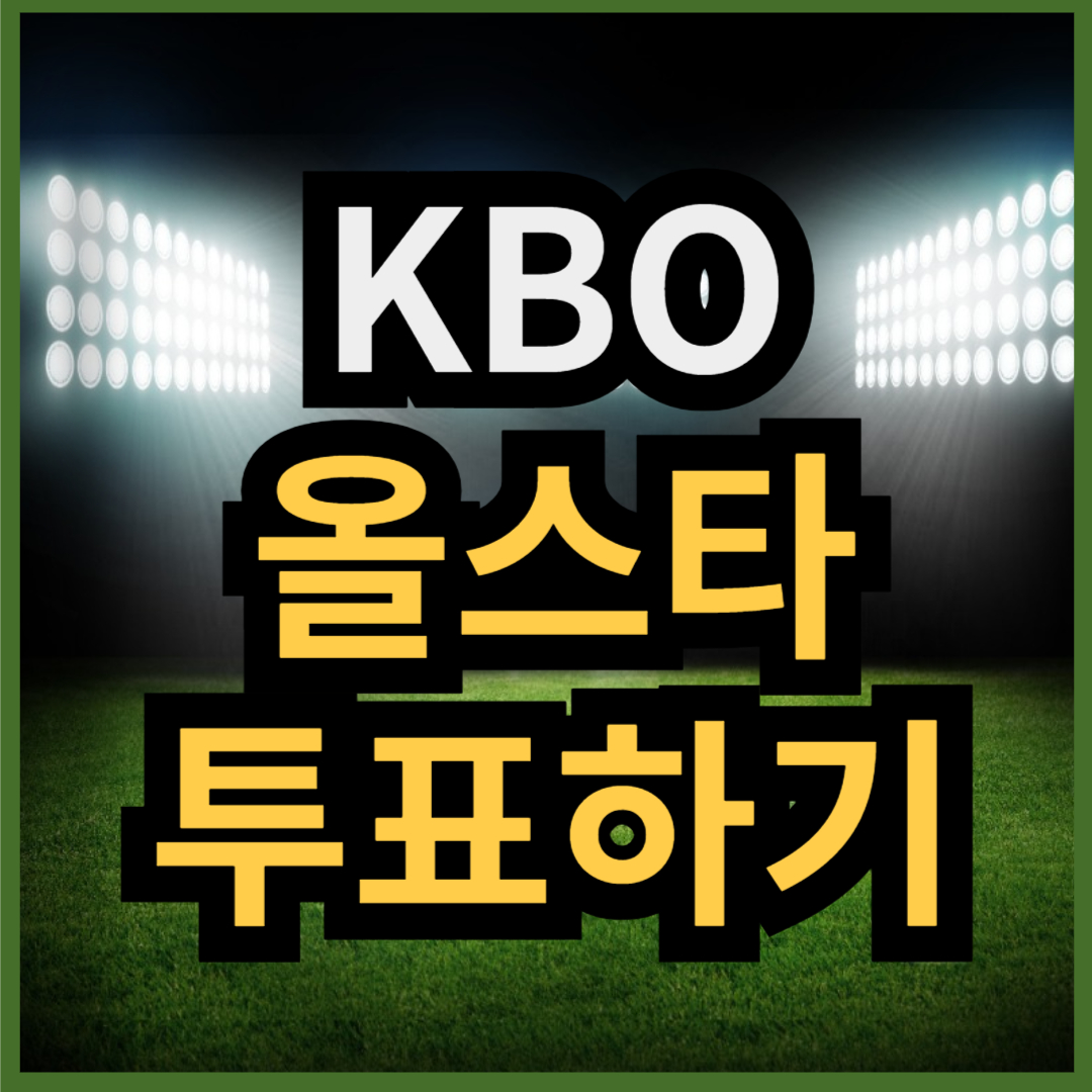 KBO 올스타 투표 바로가기(+ 실시간 집계 현황)