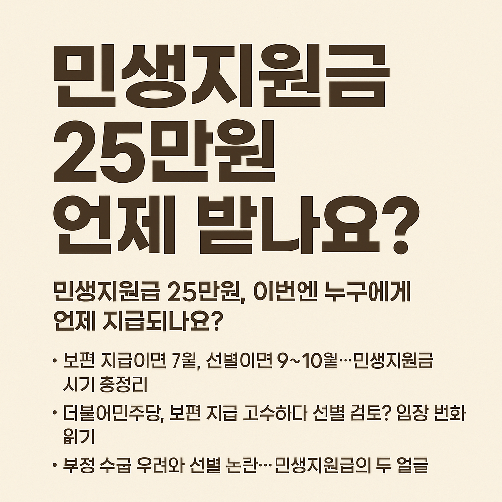 민생지원금 25만원 언제 받나요