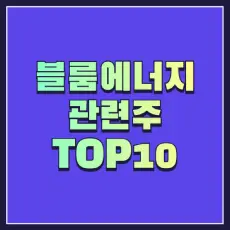 블룸에너지 관련주 썸네일