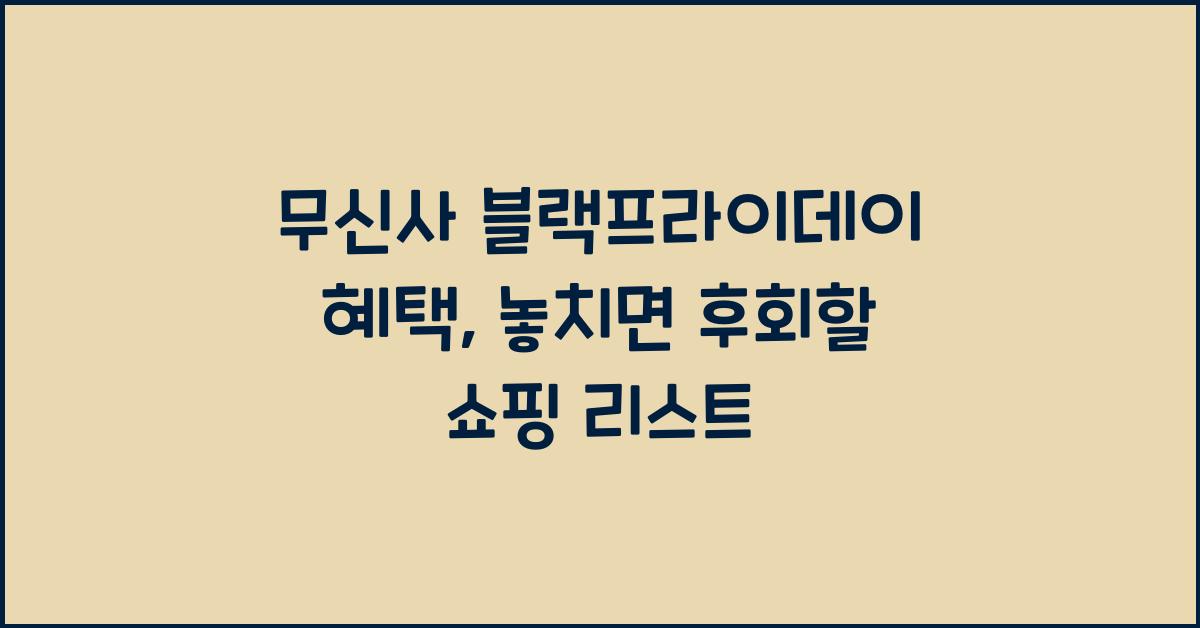무신사 블랙프라이데이