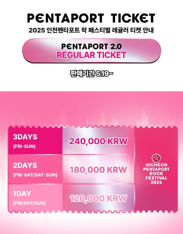 2025 인천펜타포트 락 페스티벌