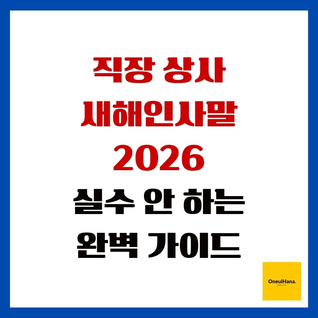 직장 상사 새해인사말 2026 실수 안 하는 완벽 가이드