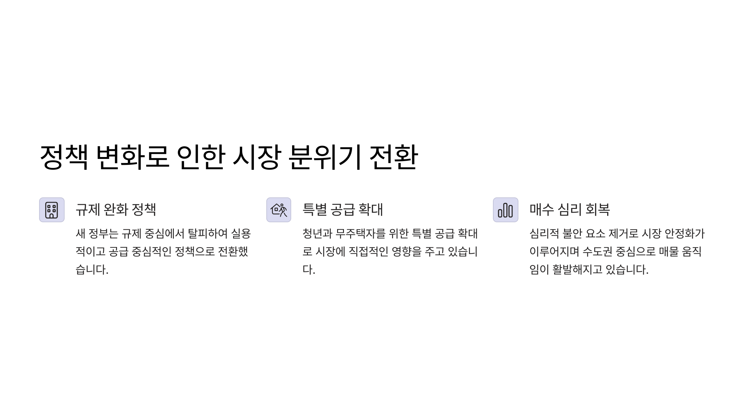 대선 이후 부동산 정책 및 시장 흐름