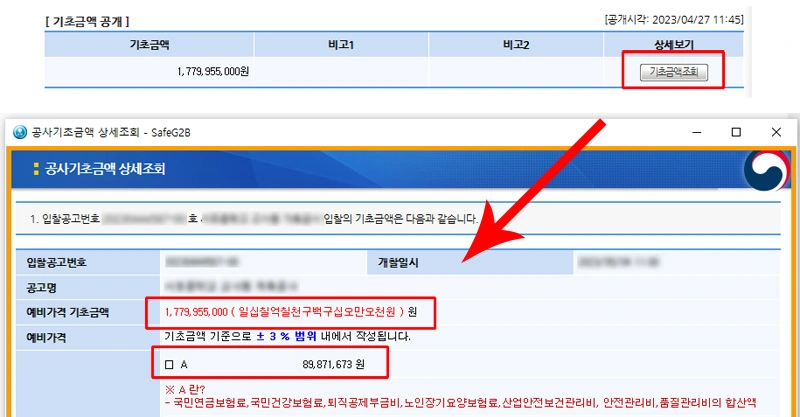 나라장터 공사기초금액 상세조회