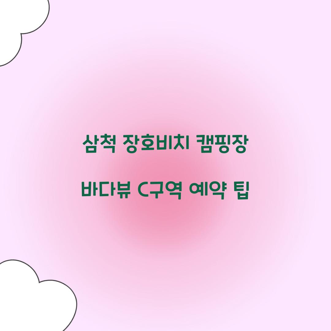 삼척 장호비치 캠핑장