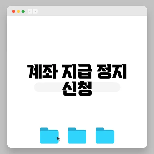 계좌 지급 정지 신청