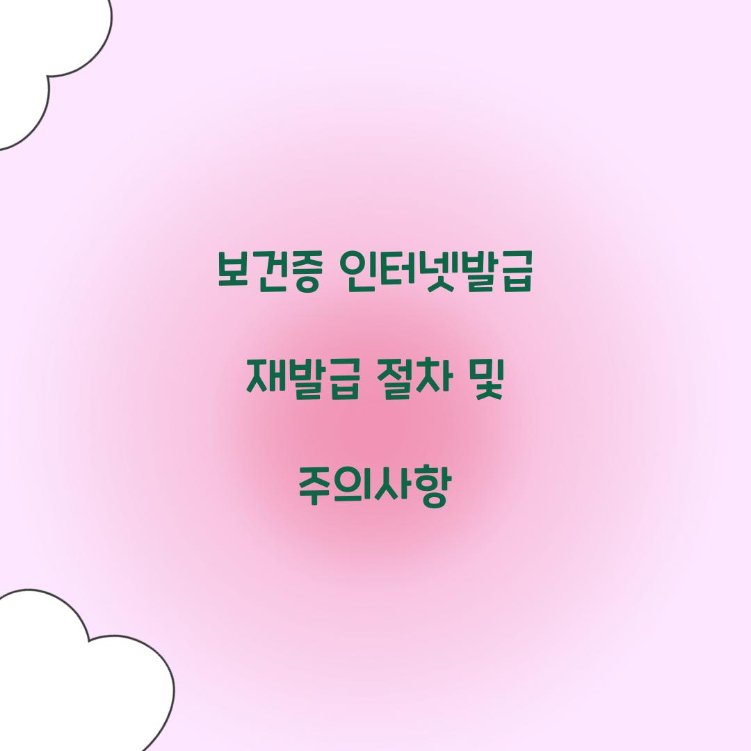 보건증 인터넷발급 재발급