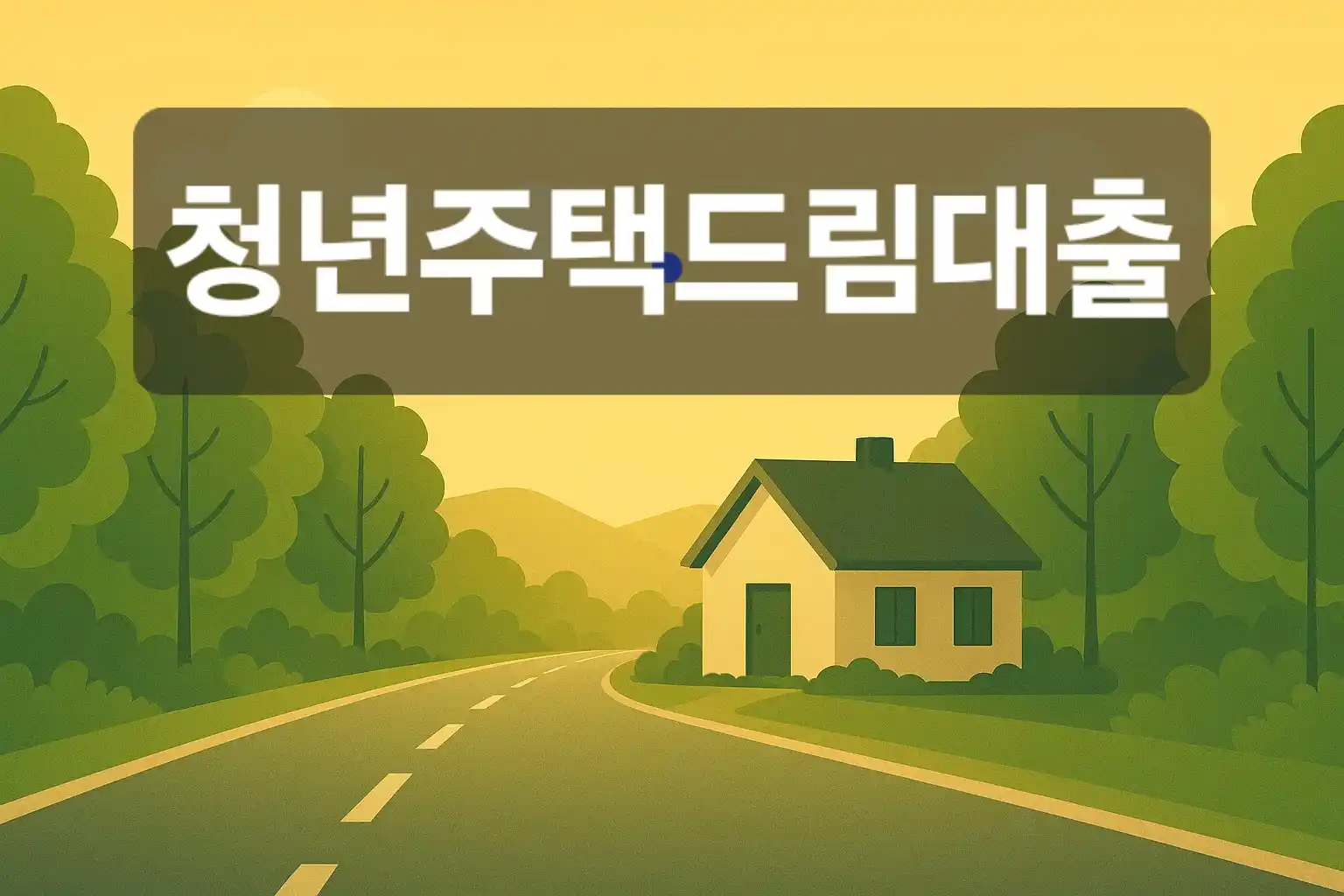 청년주택드림대출 텍스트가 들어간 숲속 도로와 작은 주택 일러스트 썸네일