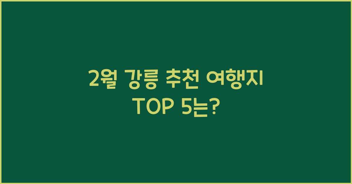 2월 강릉 추천 여행지