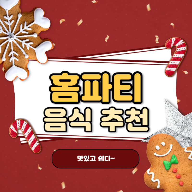 연말, 새해 홈파티 음식 메뉴 & 레시피 5가지 썸네일