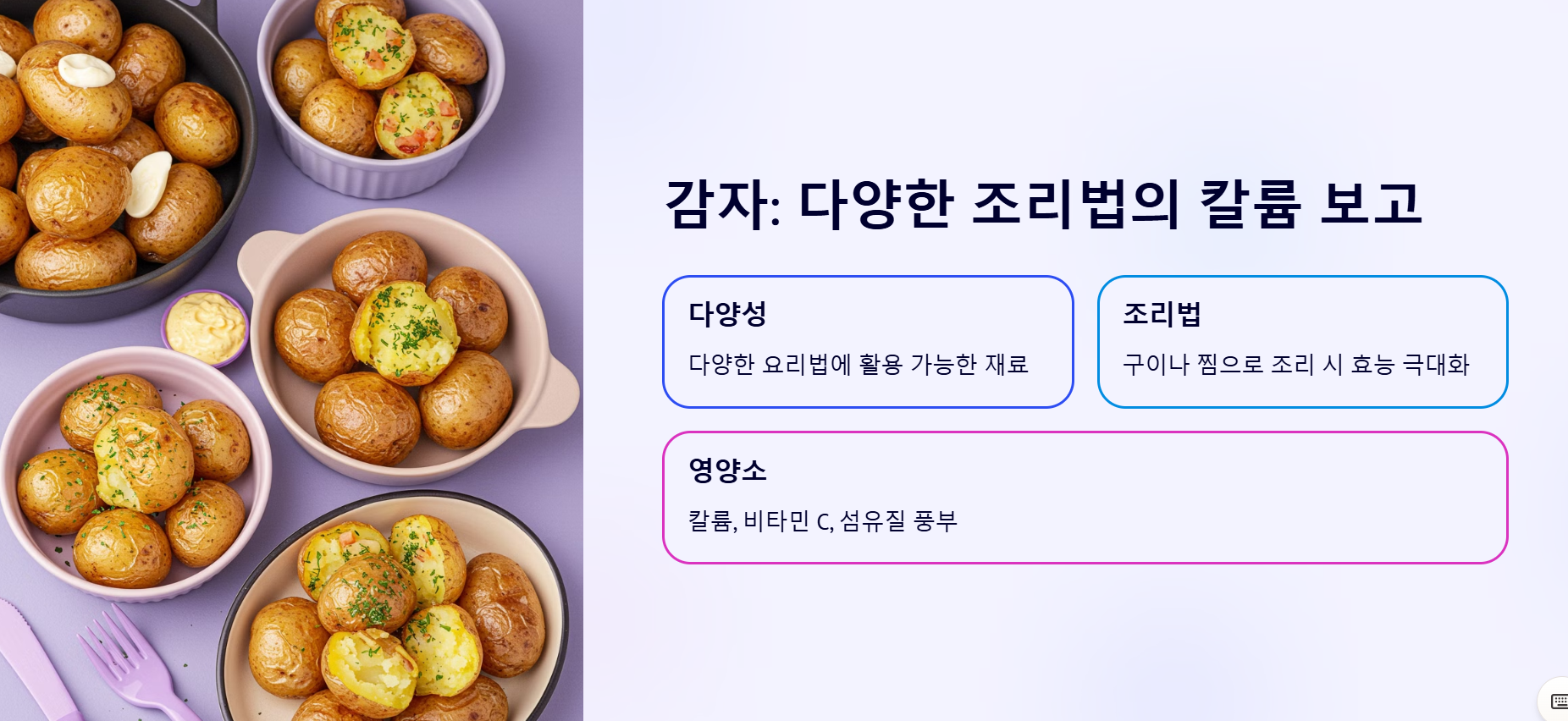 감자: 다양한 조리법으로 즐기는 칼륨의 보고